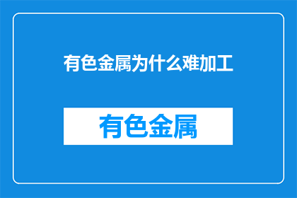 有色金属为什么难加工