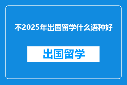 不2025年出国留学什么语种好