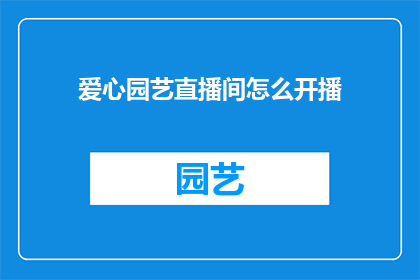 爱心园艺直播间怎么开播