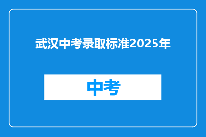 武汉中考录取标准2025年
