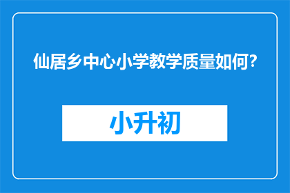 仙居乡中心小学教学质量如何？