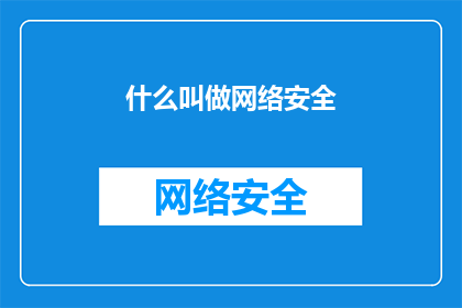 什么叫做网络安全
