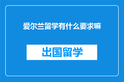 爱尔兰留学有什么要求嘛