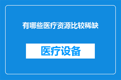 有哪些医疗资源比较稀缺