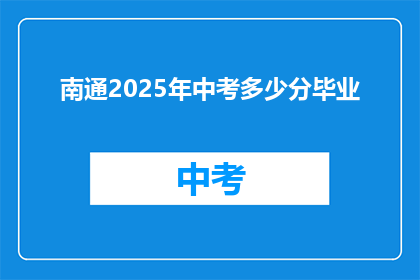 南通2025年中考多少分毕业