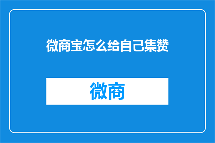 微商宝怎么给自己集赞