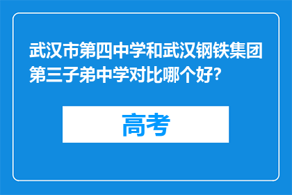 武汉市第四中学和武汉钢铁集团第三子弟中学对比哪个好？