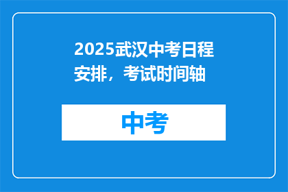 2025武汉中考日程安排，考试时间轴