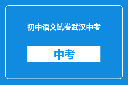 初中语文试卷武汉中考