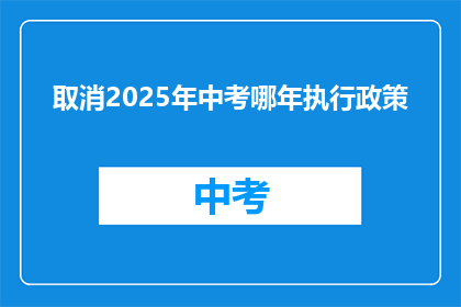 取消2025年中考哪年执行政策
