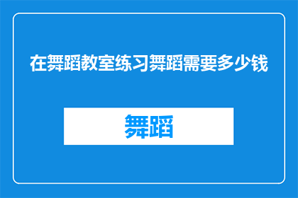 在舞蹈教室练习舞蹈需要多少钱