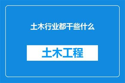 土木行业都干些什么