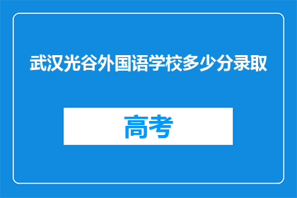 武汉光谷外国语学校多少分录取