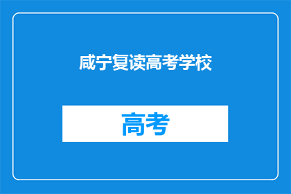 咸宁复读高考学校