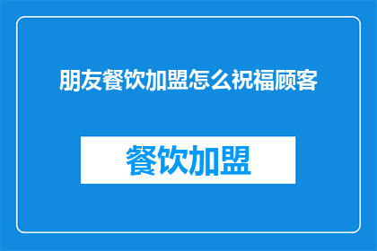 朋友餐饮加盟怎么祝福顾客