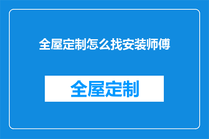 全屋定制怎么找安装师傅