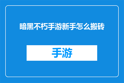 暗黑不朽手游新手怎么搬砖