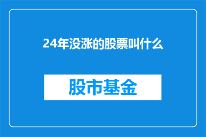 24年没涨的股票叫什么