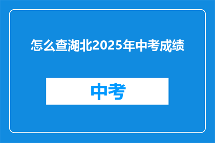 怎么查湖北2025年中考成绩