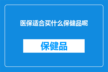 医保适合买什么保健品呢