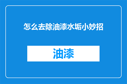 怎么去除油漆水垢小妙招