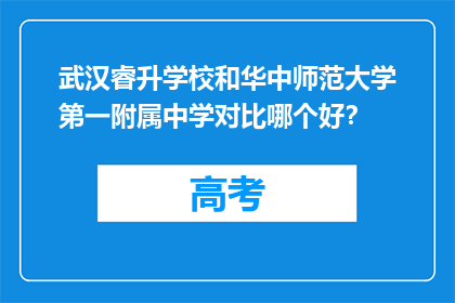 武汉睿升学校和华中师范大学第一附属中学对比哪个好？