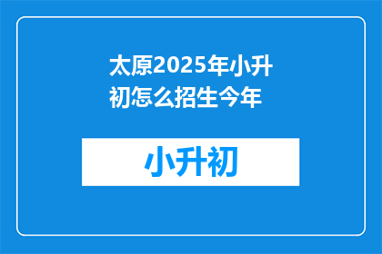 太原2025年小升初怎么招生今年