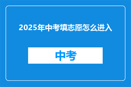 2025年中考填志愿怎么进入