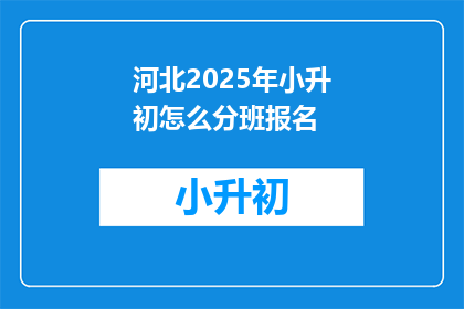 河北2025年小升初怎么分班报名