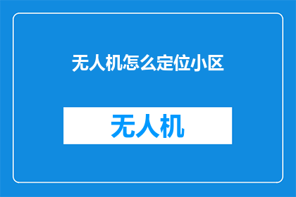 无人机怎么定位小区