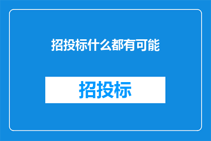 招投标什么都有可能