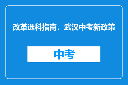 改革选科指南，武汉中考新政策