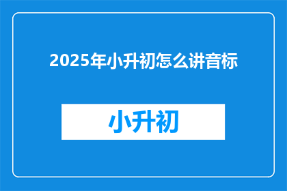 2025年小升初怎么讲音标