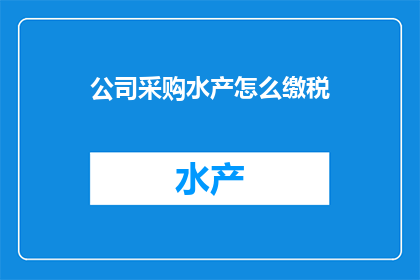公司采购水产怎么缴税