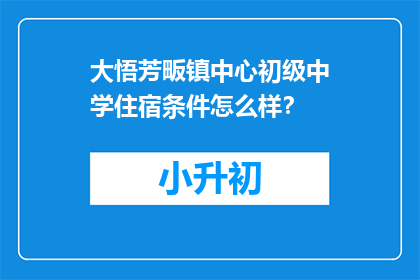大悟芳畈镇中心初级中学住宿条件怎么样？