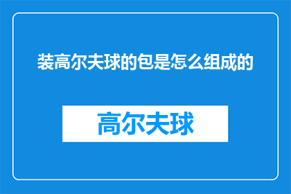 装高尔夫球的包是怎么组成的