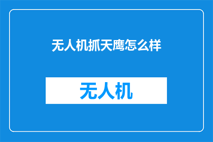 无人机抓天鹰怎么样