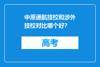 中原通航技校和涉外技校对比哪个好？