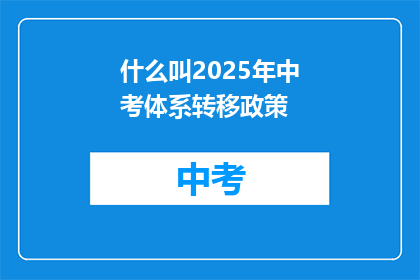 什么叫2025年中考体系转移政策
