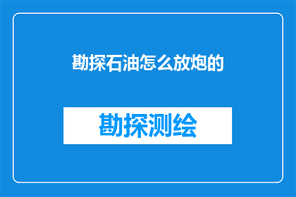 勘探石油怎么放炮的