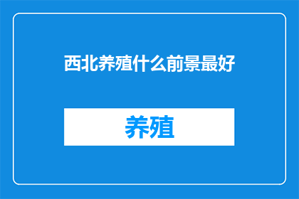 西北养殖什么前景最好