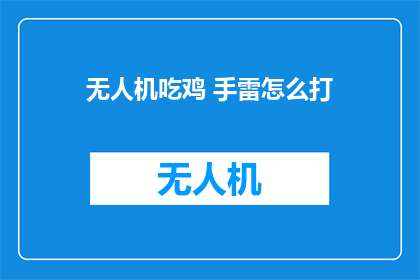 无人机吃鸡 手雷怎么打