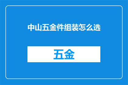 中山五金件组装怎么选