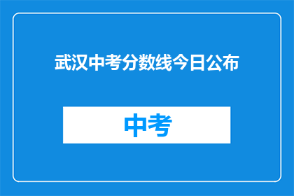武汉中考分数线今日公布