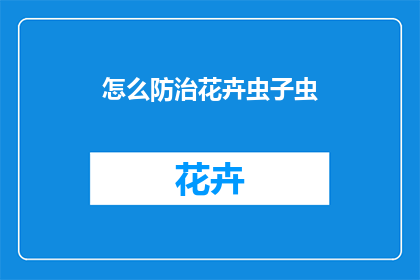 怎么防治花卉虫子虫