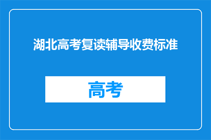 湖北高考复读辅导收费标准