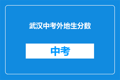 武汉中考外地生分数