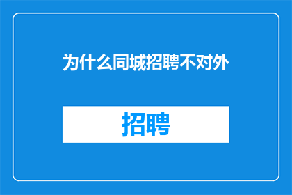 为什么同城招聘不对外