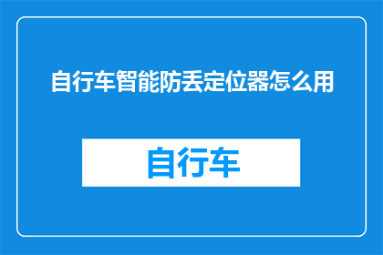 自行车智能防丢定位器怎么用