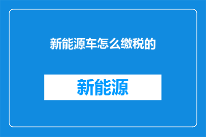 新能源车怎么缴税的
